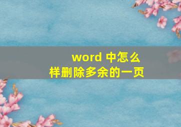 word 中怎么样删除多余的一页